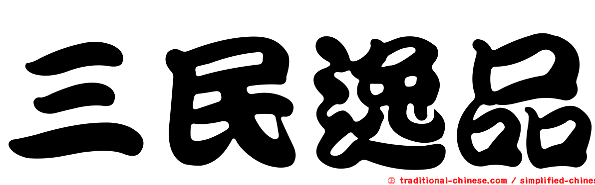 三民逸品