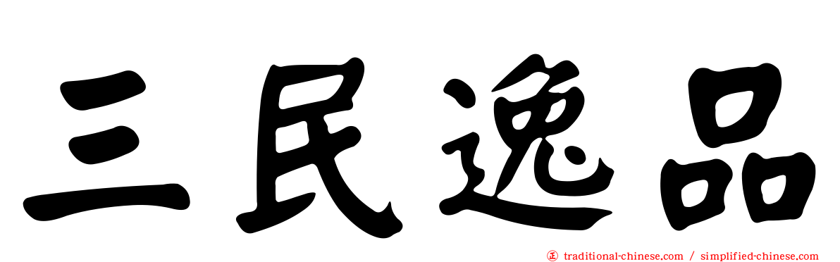 三民逸品