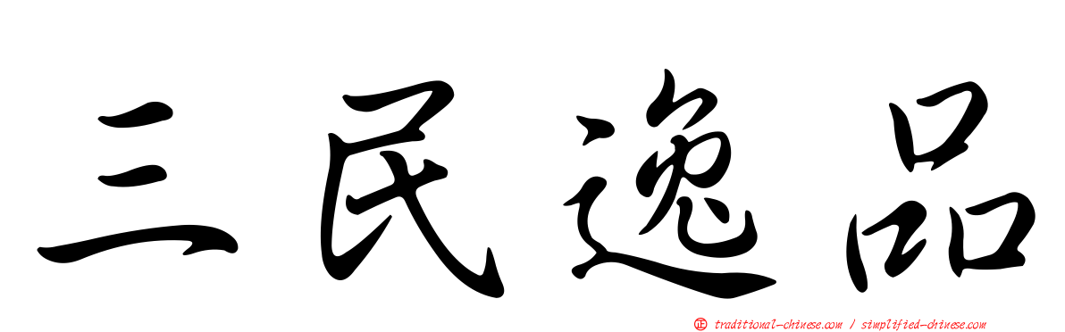 三民逸品