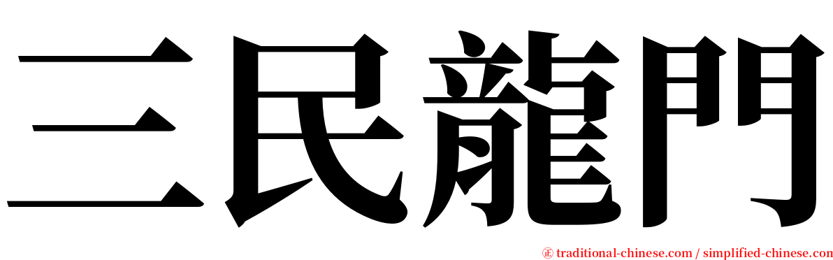 三民龍門 serif font