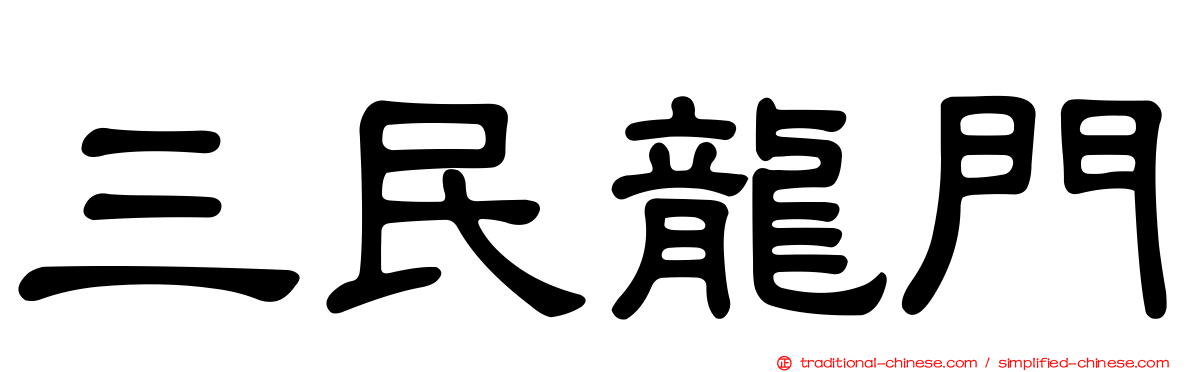 三民龍門
