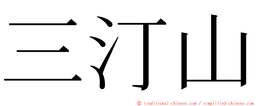三汀山 ming font