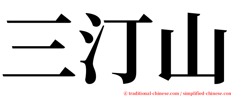 三汀山 serif font