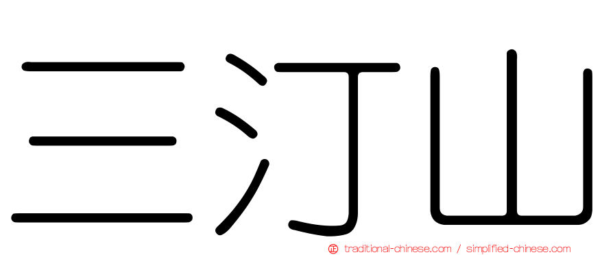 三汀山