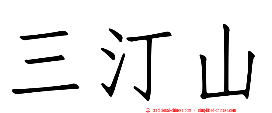 三汀山