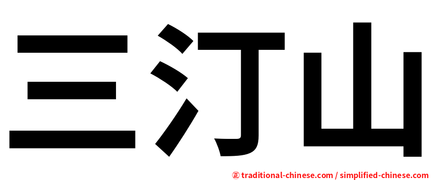 三汀山