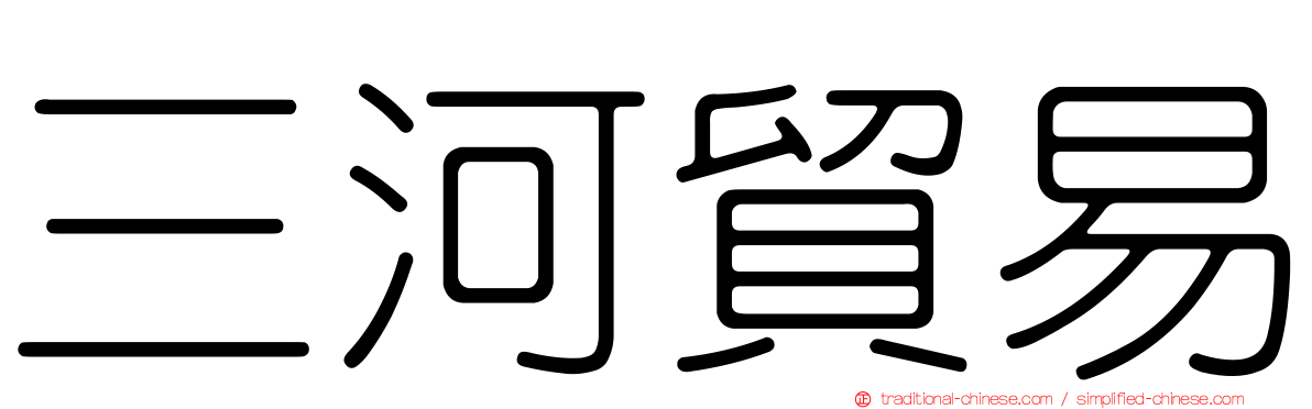 三河貿易
