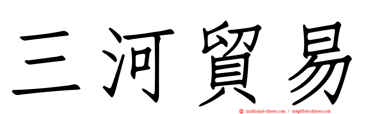 三河貿易