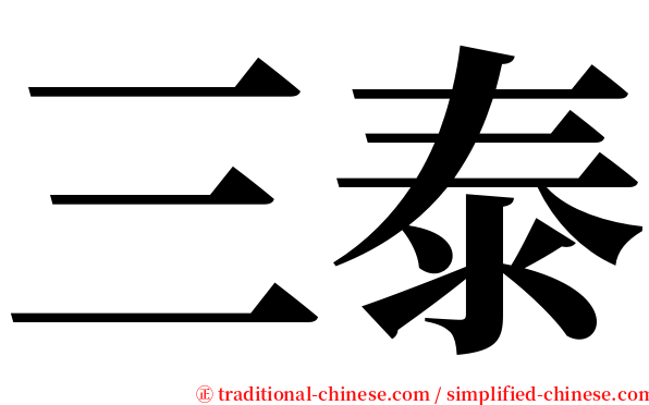 三泰 serif font