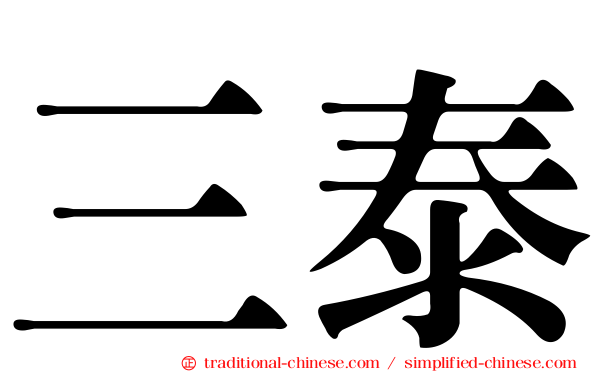 三泰