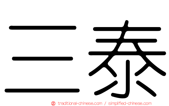 三泰