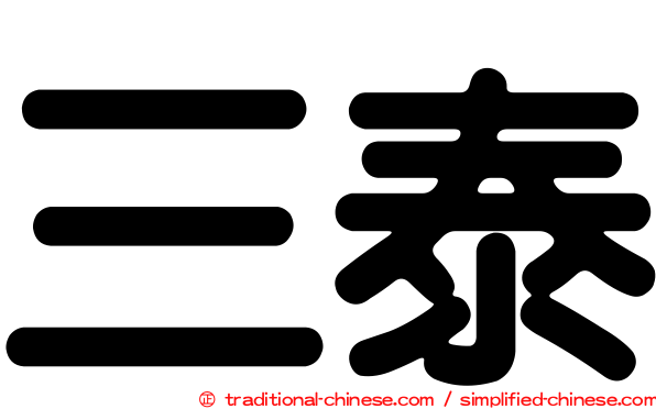 三泰