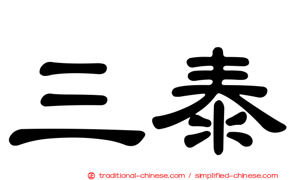 三泰