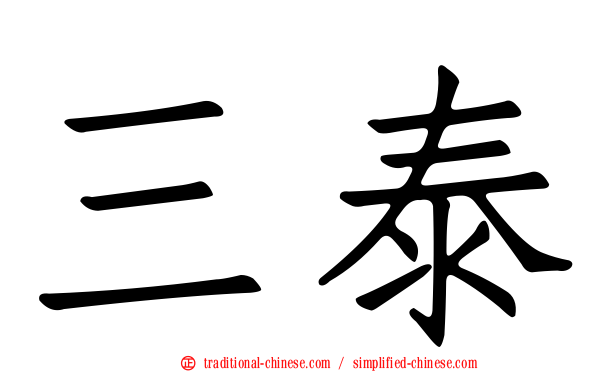 三泰