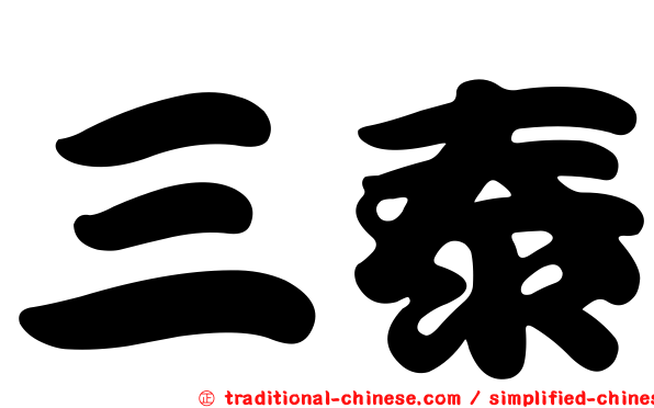 三泰
