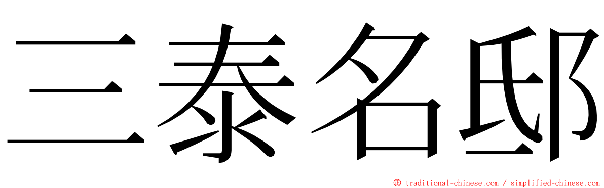 三泰名邸 ming font