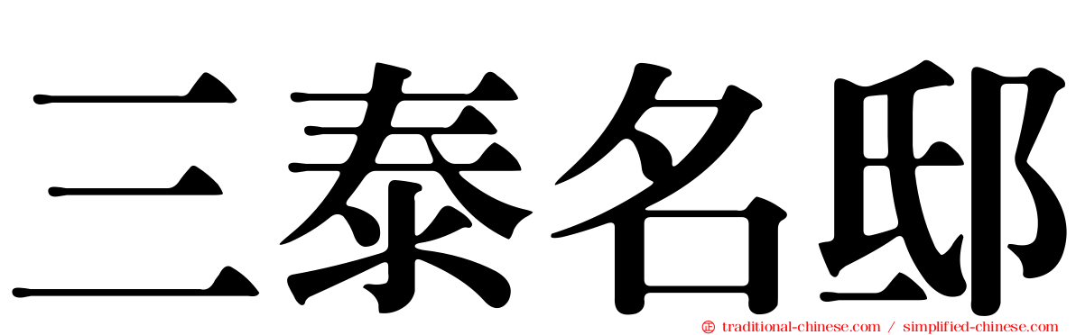 三泰名邸