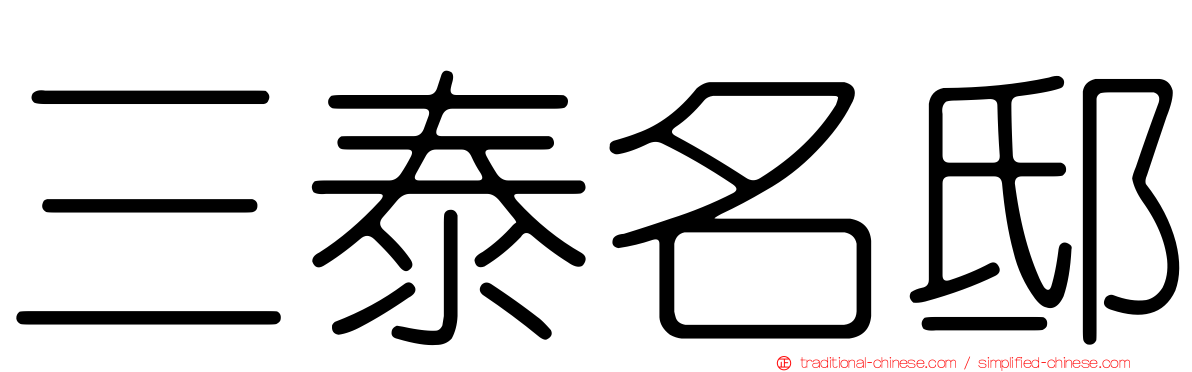 三泰名邸