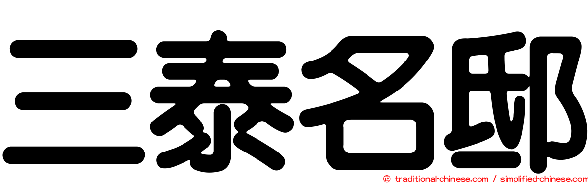 三泰名邸