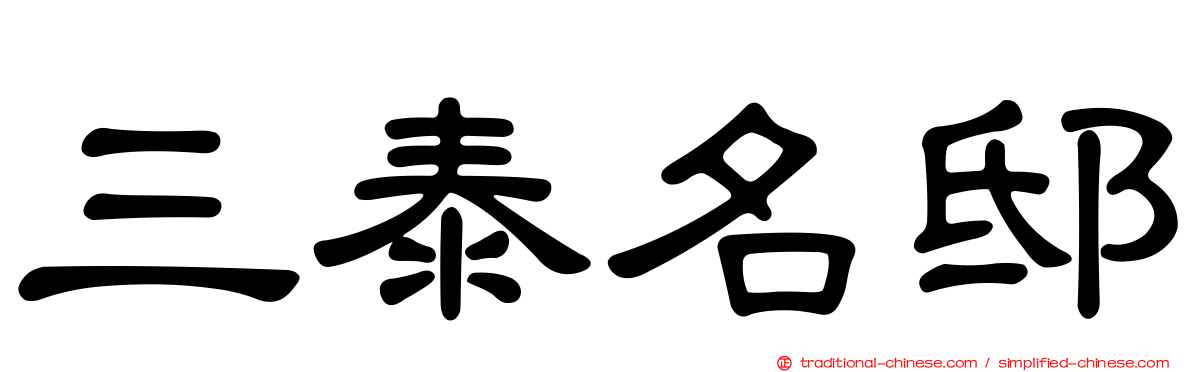 三泰名邸