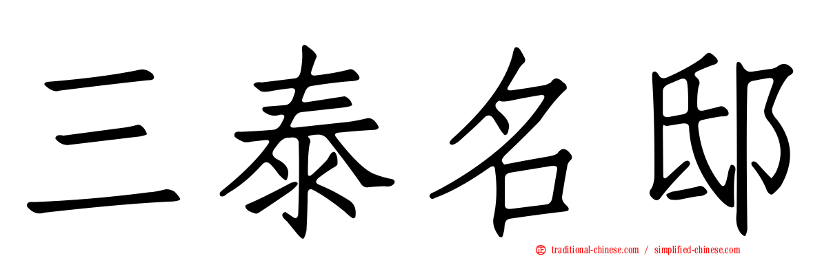 三泰名邸