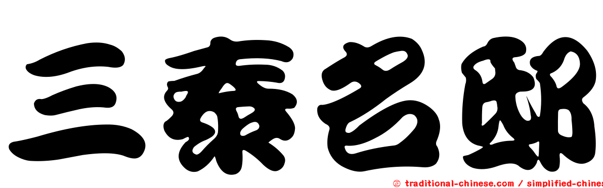 三泰名邸