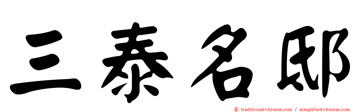 三泰名邸