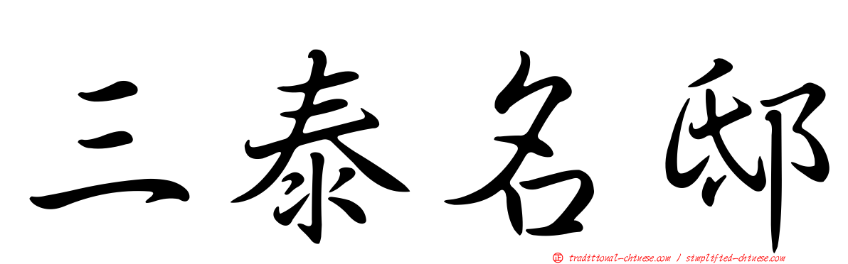 三泰名邸