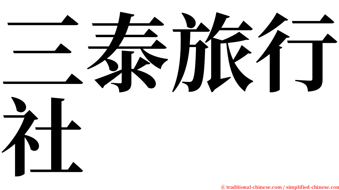 三泰旅行社 serif font