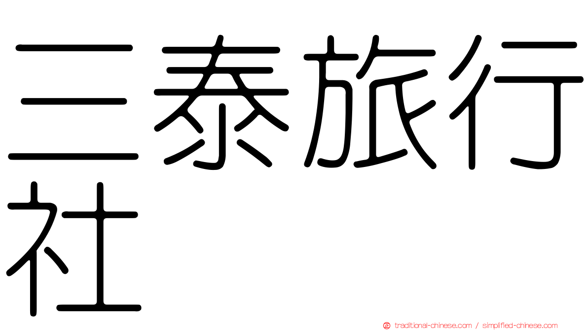 三泰旅行社