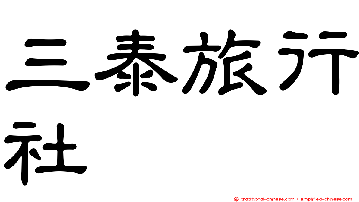 三泰旅行社