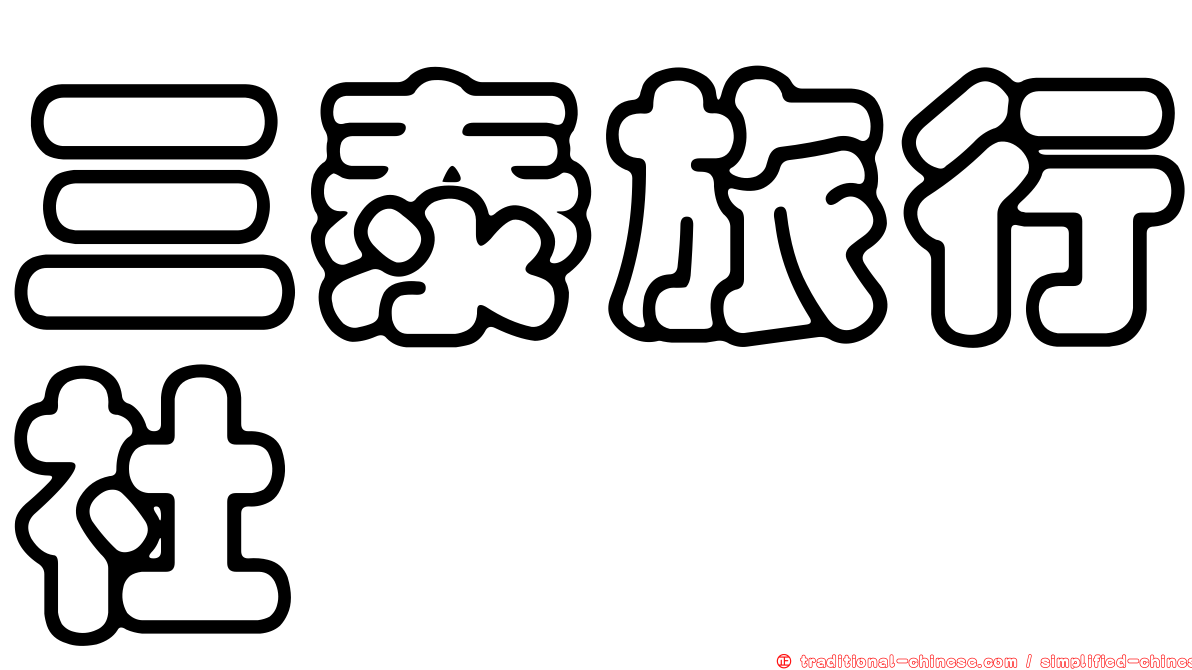 三泰旅行社