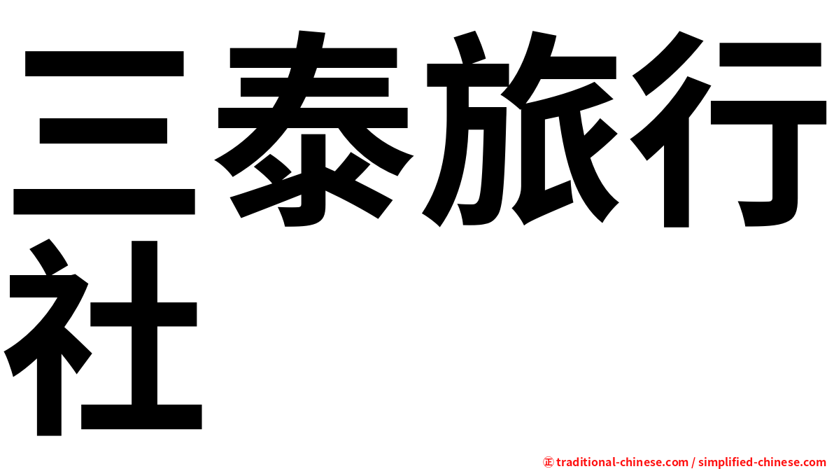 三泰旅行社