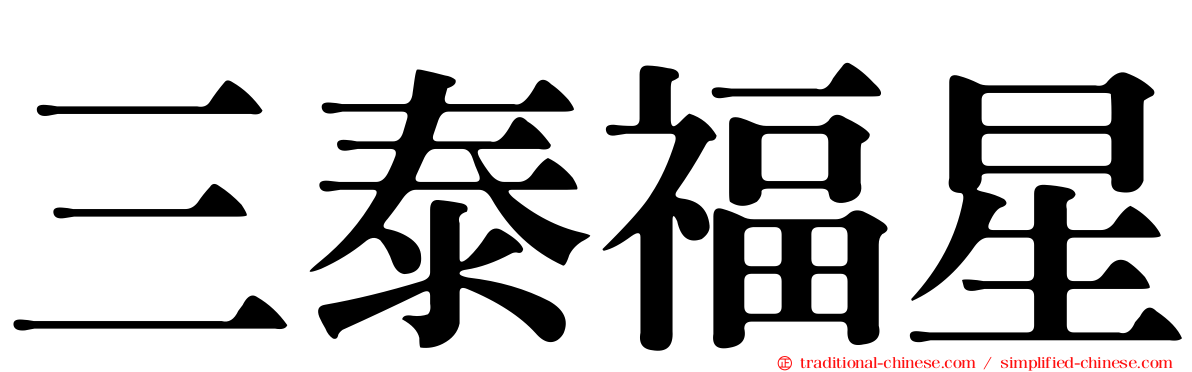 三泰福星