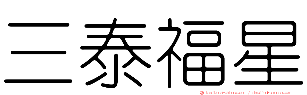 三泰福星