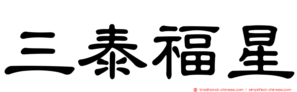 三泰福星