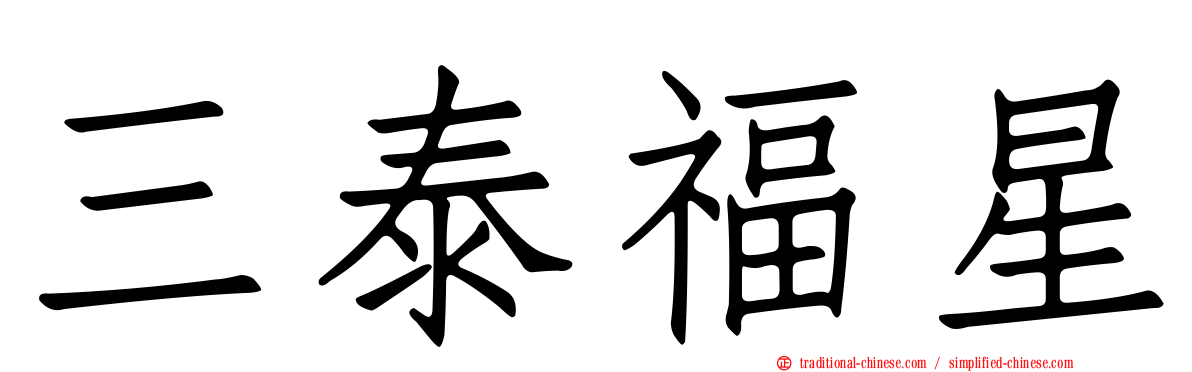 三泰福星