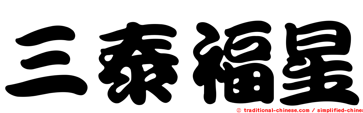 三泰福星