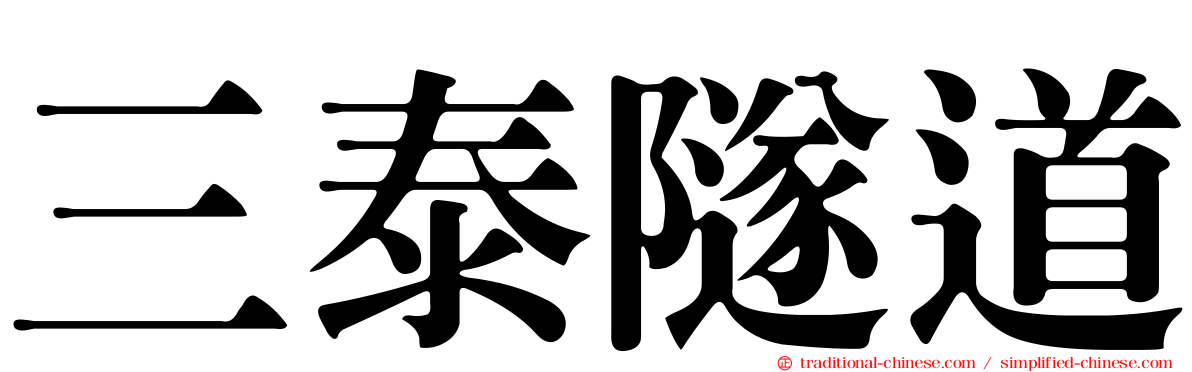 三泰隧道