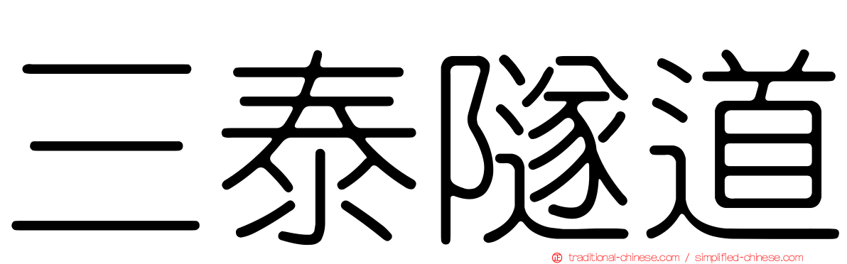 三泰隧道