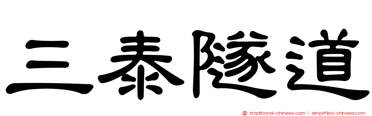 三泰隧道