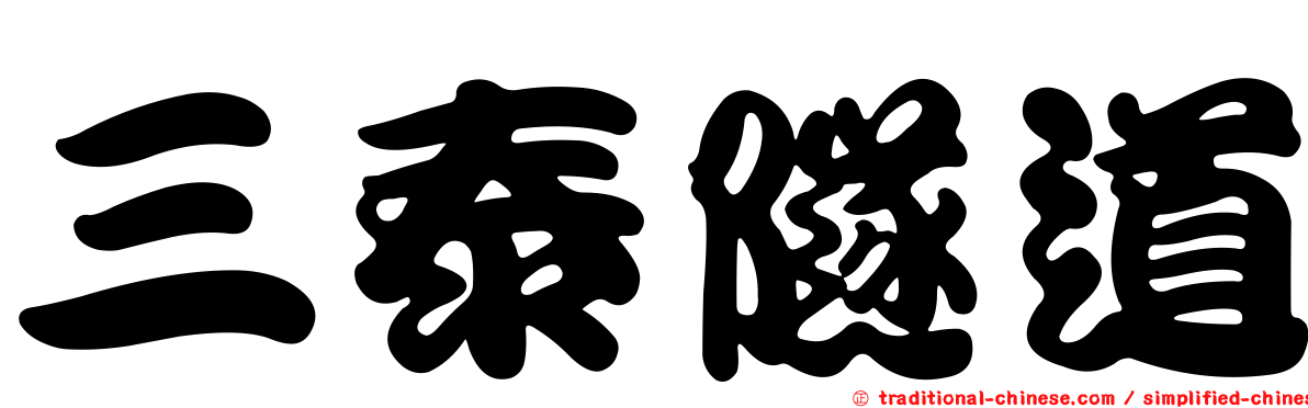 三泰隧道