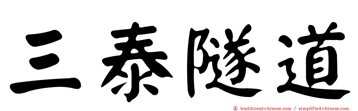 三泰隧道