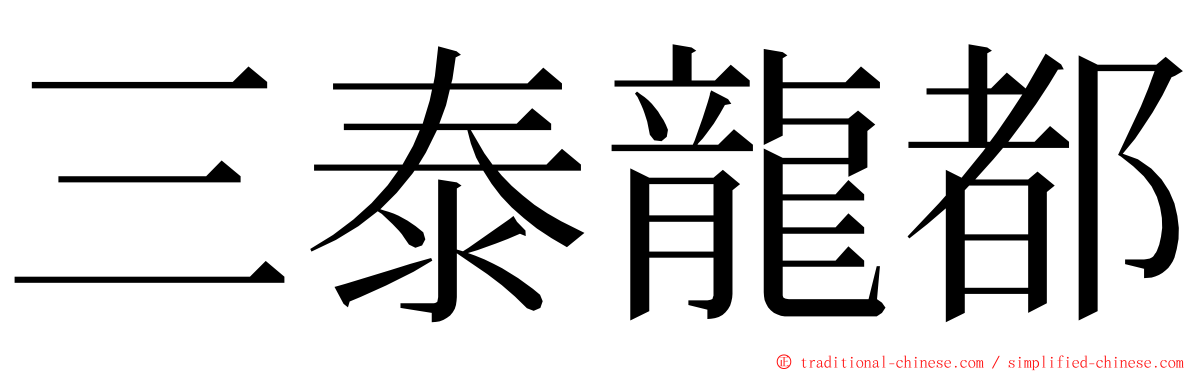 三泰龍都 ming font