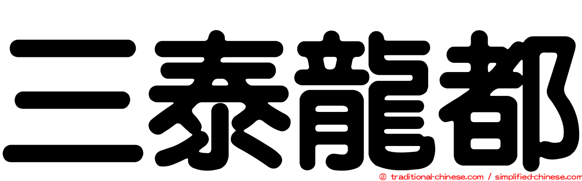 三泰龍都