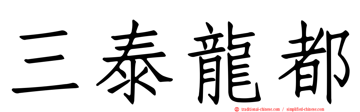 三泰龍都