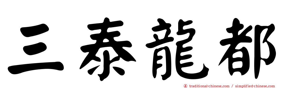 三泰龍都