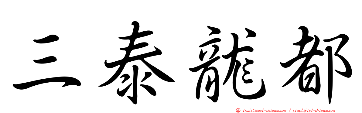 三泰龍都