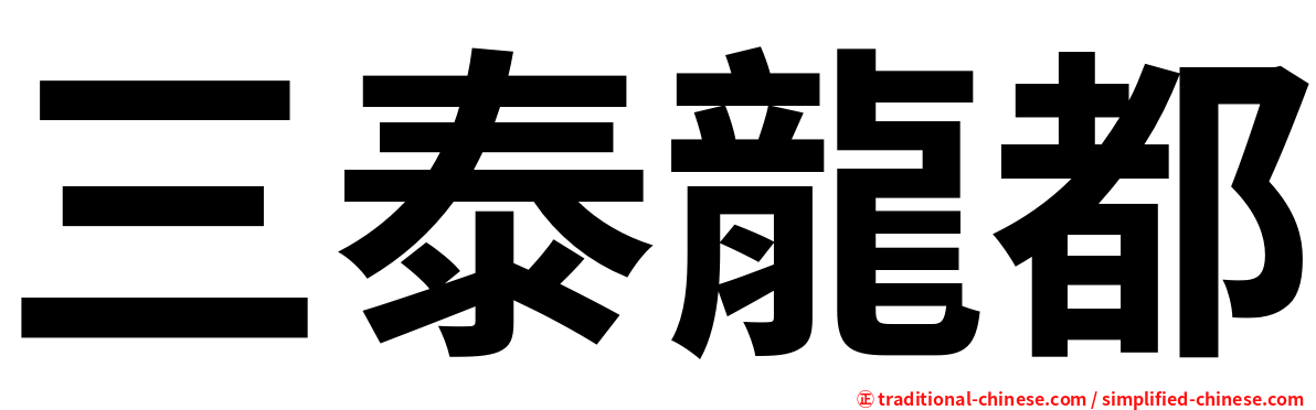 三泰龍都