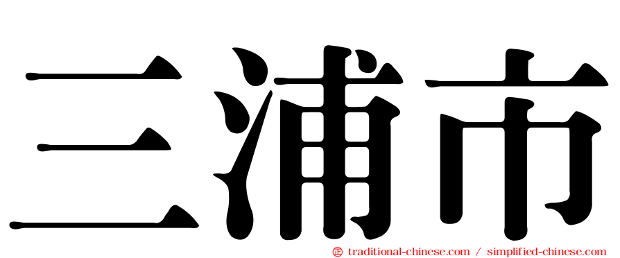 三浦市